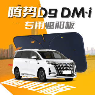 騰勢D9dmi遮陽板24款 汽車專用前擋風玻璃罩防曬隔熱傘簾擋用品光