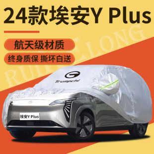 埃安Y車衣車罩專用防曬Plus隔熱車套防雨加厚AION遮陽遮雪擋全罩