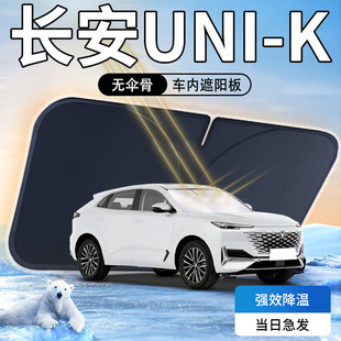 24款 長安unik遮陽板傘簾擋專用車內前擋風玻璃罩防曬隔熱用品2024