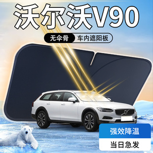 沃爾沃V90遮陽板傘簾擋前擋風玻璃罩專用防曬隔熱改裝 汽車用品墊
