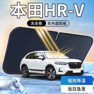 本田HRV遮陽板汽車專用前擋風玻璃罩防霜隔熱23款 傘簾擋車內用品