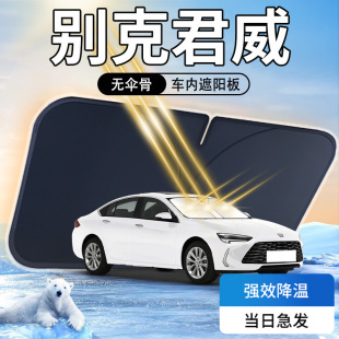 別克君威遮陽板2024款 專用汽車23前擋風玻璃防曬隔熱傘簾擋遮光墊