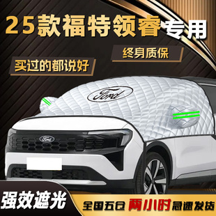 福特領(lǐng)睿遮陽(yáng)擋專用汽車車衣車罩前擋風(fēng)玻璃罩防曬隔熱傘簾板用品