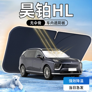 昊鉑HL遮陽板傘簾擋專用汽車五座前擋風玻璃罩六防曬隔熱遮光用品