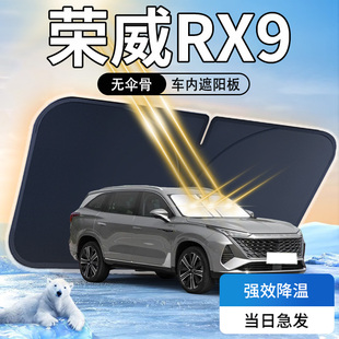 榮威RX9遮陽板傘簾擋前擋風玻璃罩配件專用防曬隔熱汽車用品改裝