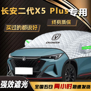 長安X5Plus遮陽擋傘簾板二代前擋風(fēng)玻璃罩專用防曬隔熱汽車用品布