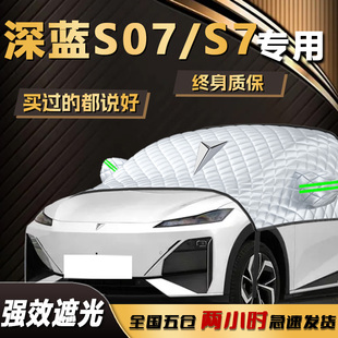 深藍S07遮陽擋S7傘簾板前擋風玻璃罩防曬隔熱汽車遮光車衣車罩布
