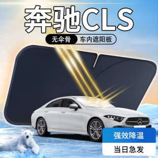 奔馳CLS300遮陽板傘簾擋專用260防曬隔熱汽車前擋風玻璃罩用品墊