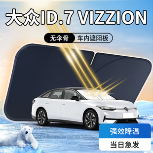 大眾ID7vizzion遮陽板傘簾擋專用防曬隔熱汽車前擋風玻璃罩用品布