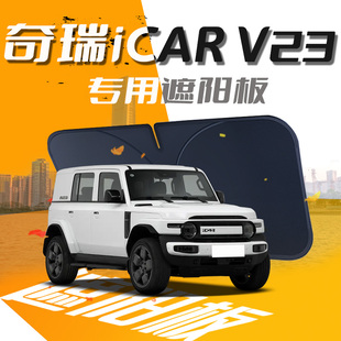 奇瑞iCARV23遮陽板傘簾擋iCAR前擋風(fēng)玻璃罩防曬隔熱汽車用品墊V23