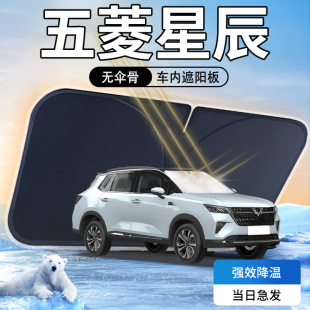五菱星辰遮陽(yáng)板專用汽車(chē)防曬隔熱傘簾擋前擋風(fēng)玻璃罩用品車(chē)內(nèi)24款