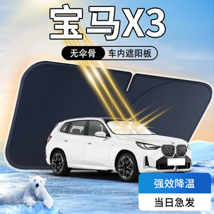寶馬X3遮陽板傘簾擋專用車內23款 前擋風玻璃罩防曬隔熱汽車用品22