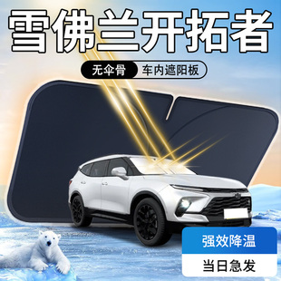 雪佛蘭開(kāi)拓者遮陽(yáng)板傘簾擋前擋風(fēng)玻璃罩專(zhuān)用防曬隔熱內(nèi)飾改裝 用品
