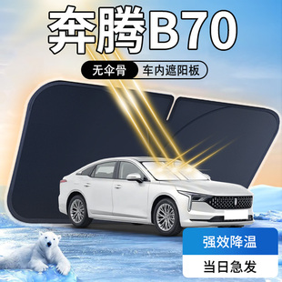 奔騰B70遮陽板汽車前擋風玻璃防曬隔熱傘簾擋專用擋光墊車衣車罩
