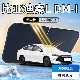 比亞迪秦Ldmi遮陽板L防曬隔熱傘簾擋專用汽車前擋風玻璃罩用品墊