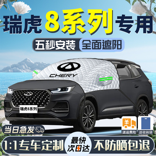 奇瑞瑞虎8遮陽擋plus前擋風玻璃防曬隔熱pro車衣車罩汽車榮耀版 傘