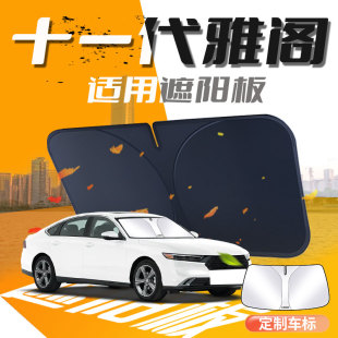 十一代本田雅閣遮陽板汽車專用防曬隔熱10傘簾擋十代前擋玻璃11罩