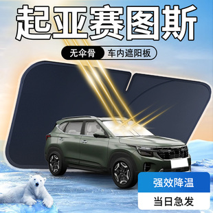 起亞賽圖斯遮陽板傘簾擋前擋風玻璃罩專用防曬布車內隔熱汽車用品