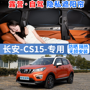 長安CS15專用汽車遮陽擋簾罩防曬隔熱隱私車內(nèi)遮光窗簾布前檔風(fēng)板