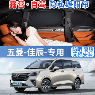 五菱佳辰專用汽車遮陽擋簾防曬隔熱隱私露營車內遮光布前檔風板罩