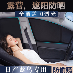 適用于日產(chǎn)藍鳥汽車遮陽窗簾防曬隔熱隱私全遮不透光遮光簾擋板
