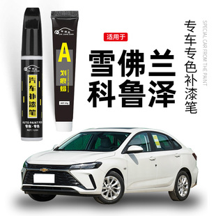適用雪佛蘭科魯澤補漆筆天真白色高冷灰改裝 汽車修補漆去劃痕修復