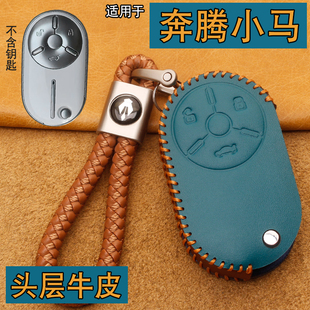適用奔騰小馬鑰匙套真皮新款 一汽奔騰新能源汽車遙控保護包扣女專