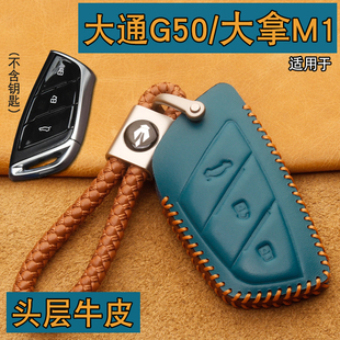 適用25款 上汽大通G50插電混動鑰匙套真皮大通大拿M1汽車遙控包扣
