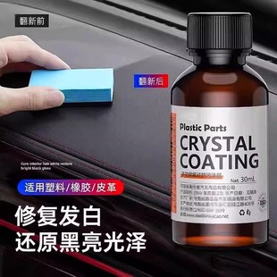 汽車多功能塑料件鍍晶翻新劑還原劑黑色車保險(xiǎn)杠內(nèi)飾車用老化修復(fù)