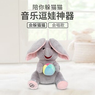 趣巢躲貓貓電動玩具仿真大象兔子安撫音樂流行兒歌毛絨玩偶