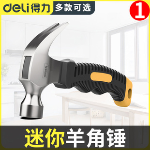 得力迷你羊角錘小錘子家用釘錘鐵錘子木工安全錘拔釘五金工具榔頭