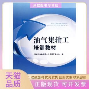 油氣集輸工培訓教材河南石油勘探局人力資源開發(fā)中心中國石化出版 包郵 書 社有限公司 正版