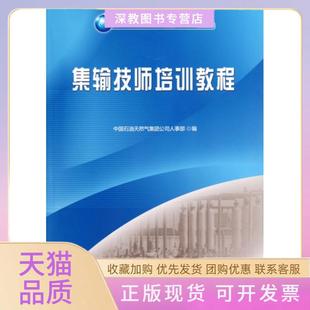 中國石油技能才培訓叢書集輸技師培訓教程中國石油天然氣集團公司人事部石油工業出版 包郵 書 社 正版