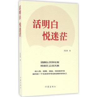 活明白悅迷茫吳圣奎作家出版 包郵 書 社 正版