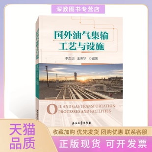 國外油氣集輸工藝與設(shè)施李杰訓王志華石油工業(yè)出版 包郵 書 社 正版