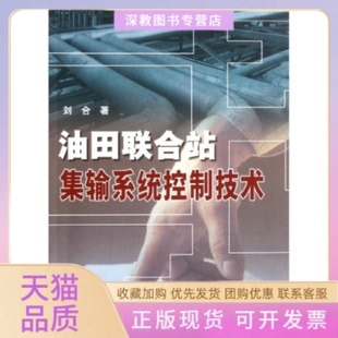 油田聯(lián)合站集輸系統(tǒng)控制技術劉合石油工業(yè)出版 包郵 書 社 正版