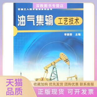油氣集輸工藝技術李振泰石油工業(yè)出版 包郵 書 社 正版