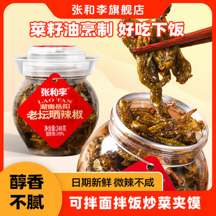 張和李老壇曬辣椒干湖南特產腌辣椒農家下飯菜咸菜辣椒醬豆豉開胃