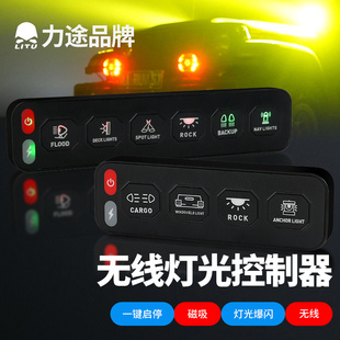 力途四路無線開關控制器集成六路無線越野汽車燈開關多路開關遙控