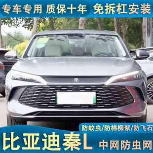 DMI中網防蟲網防蚊蟲防楊柳棉網罩汽車改裝 適用于24款 比亞迪秦L