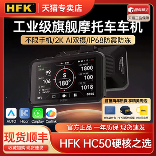 HFK HC50摩托車智能車機行車記錄儀2K前后雙攝防水carplay導航