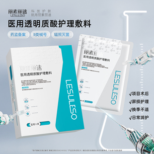 麗素麗速醫用透明質酸鈉護理敷料水光子針術后修復補水面膜型