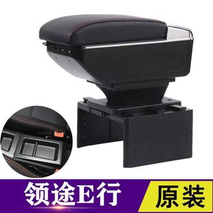 領途E行扶手箱專用御捷E行e馳電動汽車內飾改裝 中央手扶儲物配件