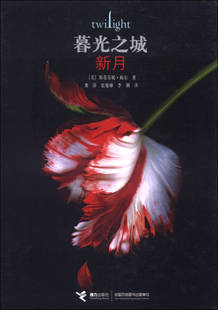 美 圖書 版 正版 斯蒂芬妮·梅爾；龔萍 譯9787544809870接力出版 暮光之城2：新月 李俐 包郵 社 精裝 張雅琳 郭麒麟書架甄選