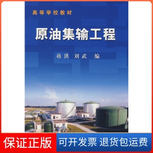 社 原油集輸工程蔣洪劉武石油工業(yè)出版 保正版
