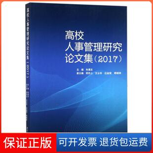 社 高校人事管理研究集友武漢大學出版 保正版