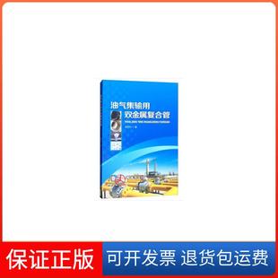社 油氣集輸用雙金屬復合管楊專釗石油工業出版 保正版