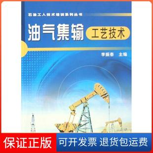 社 油氣集輸工藝技術(shù)李振泰石油工業(yè)出版 保正版