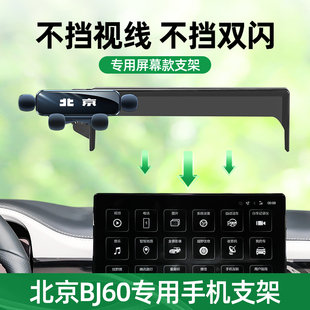 北汽BJ60車載手機(jī)支架專用屏幕款 件 導(dǎo)航手機(jī)支架汽車用品大全改裝