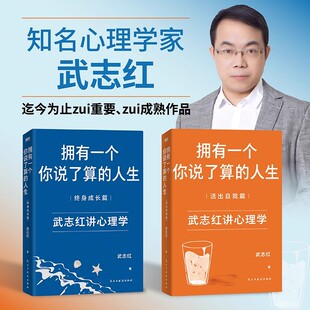 2025新版 活出自我篇全2冊 擁有一個你說了算 終身成長篇 繼為何你總是會受傷新書心理咨詢師武志紅剖析來訪者真實案例 人生
